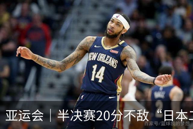 亚运会｜半决赛20分不敌“日本二队”，集训比赛三个月的中国男篮成强弩之末