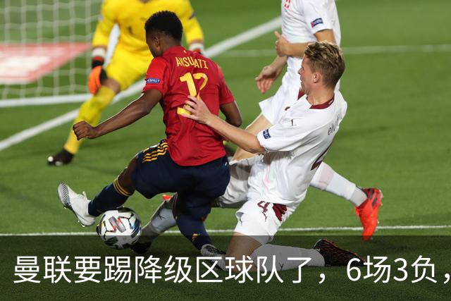 曼联要踢降级区球队了，6场3负，球迷嘘声一片，卡里克能止颓吗？