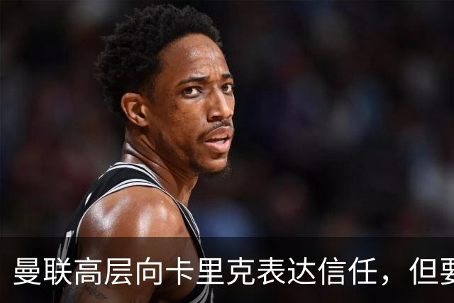曼联高层向卡里克表达信任，但要求必须赢富勒姆！若其下课一巨头亦危险