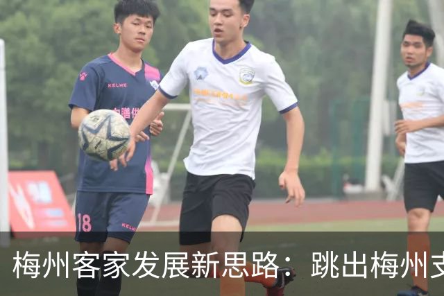 梅州客家发展新思路：跳出梅州支持梅州足球