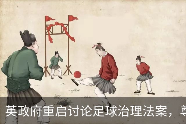 英政府重启讨论足球治理法案，尊重球迷地位