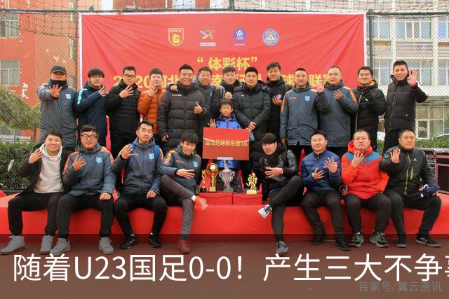 随着U23国足0-0！产生三大不争事实！不是李昊，最大功臣是他